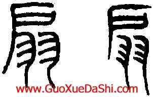 扇,趙孟頫,書法字典